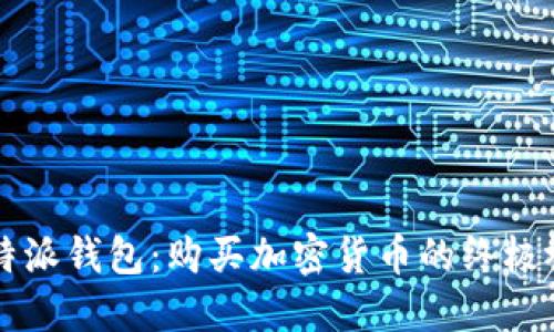 掌握比特派钱包：购买加密货币的终极视频指南