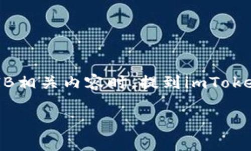 当然可以提到imToken钱包。imToken是一个知名的数字钱包，支持多种加密货币，包括SHIB（Shiba Inu）。在讨论SHIB相关内容时，提到imToken钱包可以帮助用户了解如何安全存储和管理他们的SHIB资产，并且提供了一个方便的平台来买卖或交易加密货币。

如果您有特定的内容需求或者方向，欢迎告诉我，方便我为您提供更针对性的建议或者信息。