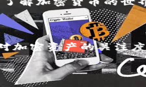 ImToken钱包是一款数字货币钱包，旨在帮助用户安全地管理和交易各种加密货币。它是一种去中心化的钱包，支持多种数字资产，用户可以在其平台上安全地存储、转账和交易加密货币。

### ImToken钱包的功能

安全存储数字资产
ImToken支持多种主流数字货币，如比特币、以太坊等，允许用户在一个地方管理多种加密资产。钱包采用高强度的加密技术，确保用户的私钥和资产安全，这对于任何加密货币持有者来说，都是至关重要的。

便捷的交易体验
用户可以通过ImToken钱包进行快速交易，无论是转账给朋友，还是进行数字货币交换，操作简单直观。同时，ImToken通过与去中心化交易所的集成，使得用户能够轻松进行各种交易，而不用离开钱包应用。

与DeFi的无缝连接
ImToken钱包不仅是一个存储工具，它还是进入DeFi（去中心化金融）世界的一个门户。用户可以通过钱包直接参与流动性挖矿、借贷等DeFi项目，享受更高的收益。

用户友好的界面
对于新手用户来说，ImToken钱包以其简洁、易于操作的界面而受到欢迎。用户可以轻松上手，快速理解各项功能，减少学习成本。

### 如何使用ImToken钱包？

下载和注册
首先，用户需要在App Store或Google Play下载ImToken钱包应用。安装完成后，打开应用并进行注册。用户需要创建一个新的钱包，记得安全保存助记词，以防钱包丢失。

导入已有钱包
如果用户已经有了其他数字货币钱包，ImToken也支持导入功能。用户只需输入助记词或私钥，即可将资产导入新的ImToken钱包中。

充值 криптовалюты
注册完成后，用户可以通过多种方式向钱包中充值数字资产，如通过数字货币交易所直接转账到ImToken地址，或者通过信用卡购买数字货币。

进行交易和转账
在钱包中，用户不仅可以查看资产余额，还可以进行各种交易。如果想要转账，只需输入对方的地址和金额，确认后即可完成转账，非常快捷方便。

### ImToken钱包的优势

安全性
ImToken将用户的私钥保存在本地，完全控制用户的资产。即使是平台方，也无法接触到用户的私钥，确保了用户资产的安全性。

跨平台支持
无论是智能手机还是电脑，ImToken钱包都支持多种设备，方便用户在不同的场合管理他们的数字资产。

良好的社区和支持
ImToken拥有一个活跃的用户社区，用户可以在社区中互相交流经验，甚至对产品提出建议。同时，官方也提供了多种支持渠道，帮助用户解决使用过程中遇到的问题。

### 未来展望

不断创新和发展
ImToken作为一款数字钱包，始终在技术和功能上不断创新。未来我们可以期待它在用户体验、安全性以及对新兴数字资产的支持等方面持续改进。

普及和教育
随着数字货币的普及，ImToken也承担起了教育用户的责任。通过教程、在线讲座和社区活动，许多新用户得以了解加密货币的世界，从而更安全地参与其中。

### 结语

总之，ImToken钱包不仅是一个存储和管理数字货币的工具，更是用户进入区块链时代的重要门户。随着用户对加密资产的关注度不断上升，ImToken将继续发挥其在数字钱包领域的重要作用，帮助用户更安全、便捷地管理他们的数字资产。

你还在等什么？快来体验ImToken钱包，开启你的加密货币之旅吧！