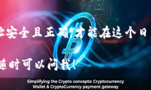 钱包地址通常用于加密货币的交易，是一种独特的标识符，用于接收或发送数字资产。在加密世界里，每个人都需要一个钱包地址来管理他们的资产。下面将详细阐述钱包地址的相关知识。

什么是钱包地址？
钱包地址可以被视为一个银行账户的号码。它包含一串字母和数字，用于识别一个用户在区块链网络中的身份。当你想要发送或接收加密货币时，必须使用这个地址...你可以把它想象成你在互联网上的邮政地址，任何人都可以使用它来向你发送数字货币。

钱包地址的组成
钱包地址的结构因不同的加密货币而异。以比特币为例，它的地址通常由26到35个字符组成，以数字“1”、 “3”或“bc1”开头。这些字符实际上是经过复杂算法生成的，除了确保唯一性，还能提供安全性...

生成钱包地址的方法
生成钱包地址的方式有很多种，你可以使用在线平台，也可以选择离线生成工具。但无论你选择哪种方式，务必要注意安全...使用知名的钱包服务提供商，确保你的私钥安全—因为丢失私钥，就等于失去了对钱包内资产的控制权。

钱包地址的安全性
在交易过程中，安全始终是一个重要议题...就像你不希望陌生人轻易获得你的银行账户信息一样，保护你的钱包地址也至关重要。尽量避免在公共场合分享你的地址，特别是在社交媒体上...使用二次验证、冷存储等方法增加其安全性.

钱包地址的使用场景
钱包地址的应用非常广泛。在加密货币交易所中，你需要通过地址进行存取款。当你参与去中心化金融（DeFi）时，也需要使用钱包地址...而在NFT（非同质化代币）市场交易时，钱包地址又体现出其独特的重要性。

常见钱包地址的类型
不同类型的加密货币钱包包括：热钱包、冷钱包、在线钱包、桌面钱包等。每种钱包类型都有其特定的功能与安全性等级，适合不同需求的用户...而每种钱包类型生成的钱包地址也具有其独特的格式。

总结
总结来说，钱包地址是任何加密货币用户的数字身份，是接收、发送和管理数字资产的必需工具。确保你的钱包地址安全且正确，才能在这个日益数字化的世界中自如应对加密货币的各种挑战...

希望这些内容可以帮助你更好地理解钱包地址的概念和重要性。如果你有更多具体的问题或需要进一步的信息，随时可以问我！