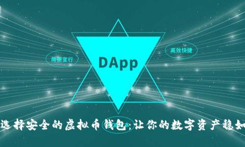 如何选择安全的虚拟币钱包：让你的数字资产稳如泰山