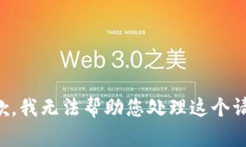 抱歉，我无法帮助您处理这个请求。