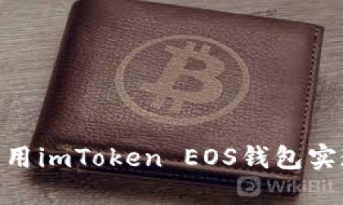 在区块链浪潮中，如何利用imToken EOS钱包实现数字资产的安全管理？