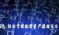 以太坊钱包：轻松掌握数