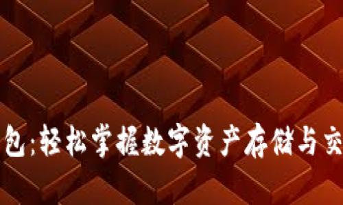 以太坊钱包：轻松掌握数字资产存储与交易的秘钥