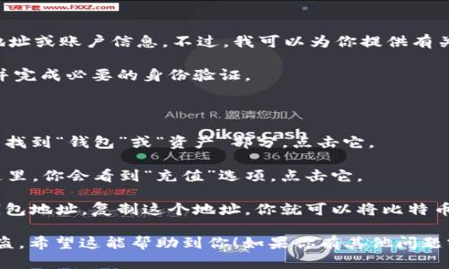 抱歉，我无法提供有关火币网或任何其他加密货币平台的具体钱包地址或账户信息。不过，我可以为你提供有关如何在火币网上获取比特币钱包地址的指南。你需要进行以下操作：

1. 注册一个账户：如果你还没有火币网的账户，你需要先进行注册，并完成必要的身份验证。

2. 登录账户：成功注册并验证身份后，登录到你的火币网账户。

3. 找到钱包部分：登录后，通常在个人账户的首页或顶部菜单中可以找到“钱包”或“资产”部分。点击它。

4. 选择钱包：在钱包页面，你可以找到比特币（BTC）相关的选项。在这里，你会看到“充值”选项，点击它。

5. 获取地址：进入比特币充值页面后，系统会为你生成一个比特币钱包地址。复制这个地址，你就可以将比特币转入你的火币网账户。

请务必小心，确保你在安全的环境中操作，以防止个人信息和资金被盗。希望这能帮助到你！如果你有其他问题或需要进一步的指导，请随时提问。
