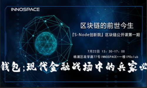 区块链钱包：现代金融战场中的兵家必争之地