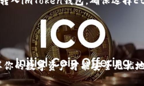 在imToken钱包中查看充币地址相对简单，以下是详细步骤：

### 第一步：打开imToken钱包
首先，确保你已下载并安装了imToken钱包应用。打开应用后，输入你的密码，进入钱包界面。

### 第二步：选择要充币的币种
在主界面，你会看到当前钱包中支持的各种数字货币。点击下方的“资产”选项，进入资产列表。在这里，你可以选择你想要充值的币种，比如以太坊（ETH）、比特币（BTC）或其他支持的币种。

### 第三步：获取充币地址
选择币种后，点击你希望充值的币种。在币种详情页面，通常会有一个“接收”或者“充值”按钮。点击它，你会看到一个地址和一个二维码。

这个地址就是你的充币地址，可以通过复制链接或扫描二维码的方式将其分享给其他用户，或用于从交易所转账。

### 第四步：确认地址
为了确保资金安全，建议在转账之前仔细检查充币地址，确保没有任何错误。有时候，复制粘贴时，可能会出现误差，导致资产丢失。

### 其他注意事项
当你从其他平台转账到imToken钱包时，一定要选择正确的区块链网络。例如，如果你将以太坊从某个交易所转入imToken钱包，确保选择Ethereum（以太坊）网络，而不是其他网络。

此外，要留意任何可能的网络费用或最低转账金额，这些信息通常可以在钱包或交易所的转账页面找到。

### 结尾
通过以上步骤，你就可以轻松找到imToken钱包的充币地址。记得安全第一，确保每一步操作都准确无误，这样你的数字资产才能安全无忧地进入你的钱包。如果你在操作过程中遇到问题，可以随时参考imToken的官方帮助文档或联系客服寻求支持。