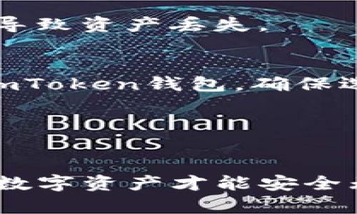 在imToken钱包中查看充币地址相对简单，以下是详细步骤：

### 第一步：打开imToken钱包
首先，确保你已下载并安装了imToken钱包应用。打开应用后，输入你的密码，进入钱包界面。

### 第二步：选择要充币的币种
在主界面，你会看到当前钱包中支持的各种数字货币。点击下方的“资产”选项，进入资产列表。在这里，你可以选择你想要充值的币种，比如以太坊（ETH）、比特币（BTC）或其他支持的币种。

### 第三步：获取充币地址
选择币种后，点击你希望充值的币种。在币种详情页面，通常会有一个“接收”或者“充值”按钮。点击它，你会看到一个地址和一个二维码。

这个地址就是你的充币地址，可以通过复制链接或扫描二维码的方式将其分享给其他用户，或用于从交易所转账。

### 第四步：确认地址
为了确保资金安全，建议在转账之前仔细检查充币地址，确保没有任何错误。有时候，复制粘贴时，可能会出现误差，导致资产丢失。

### 其他注意事项
当你从其他平台转账到imToken钱包时，一定要选择正确的区块链网络。例如，如果你将以太坊从某个交易所转入imToken钱包，确保选择Ethereum（以太坊）网络，而不是其他网络。

此外，要留意任何可能的网络费用或最低转账金额，这些信息通常可以在钱包或交易所的转账页面找到。

### 结尾
通过以上步骤，你就可以轻松找到imToken钱包的充币地址。记得安全第一，确保每一步操作都准确无误，这样你的数字资产才能安全无忧地进入你的钱包。如果你在操作过程中遇到问题，可以随时参考imToken的官方帮助文档或联系客服寻求支持。