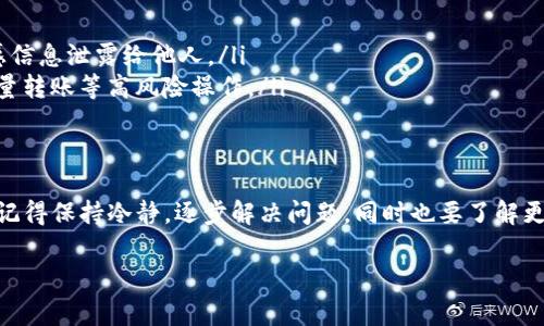 在处理虚拟货币、数字资产的过程中，钱包被冻结是一个比较常见但又让人十分困惑的问题。如果你的imToken钱包被冻结了，不用太过担心。接下来，我们将详细介绍可能导致钱包被冻结的原因，以及你可以采取的应对措施。

什么是imToken钱包？
imToken是一个广受欢迎的数字货币钱包，支持以太坊及其所有ERC20代币。由于其友好的用户界面以及强大的安全性，imToken吸引了大量用户。但也正因其广泛使用，很多用户在使用过程中可能会遇到各种问题，钱包被冻结就是其中之一。

钱包被冻结的常见原因
钱包被冻结可能有多种原因，以下是一些常见的情况：
ul
    listrong异常活动检测：/strong如果系统检测到你的账户有异常活动，比如频繁的资金进出、非正常的交易金额等，可能会触发风险控制机制，导致钱包被冻结。/li
    listrong涉嫌违法交易：/strong如果你的账户与某些被怀疑为诈骗或洗钱的地址进行交易，也可能被临时冻结以进行调查。/li
    listrong用户请求冻结：/strong在某些情况下，用户本人可能由于某种原因请求钱包被冻结，例如账户被盗等。/li
    listrong更新系统安全策略：/strongimToken会不定期更新其安全政策，如果你的账户不符合新的要求，也可能被限制使用。/li
/ul

如何处理被冻结的钱包？
那么，当你的imToken钱包被冻结后，该怎么解决呢？我们可以分步骤来处理：

h41. 检查邮箱和通知/h4
首先，检查你注册imToken时绑定的邮箱，看是否有来自imToken的有关邮件。这些邮件通常会说明冻结的原因和必要的后续步骤。

h42. 访问官方支持页面/h4
imToken官网有专门的支持页面，提供了关于账户安全和冻结的详细信息。访问这些页面，阅读相关的问答和指导，了解更多背景信息，或许能帮助你找到解决方案。

h43. 联系客服/h4
如果通过邮件和官网信息无法解决问题，直接联系客服是个不错的选择。描述你遇到的具体情况，提供必要的账户信息，他们会帮助你进一步处理。请注意，不要在未经验证的第三方渠道寻求帮助，以防上当受骗。

h44. 收集相关证据/h4
在与客服沟通的过程中，保持耐心，收集与被冻结有关的所有信息。这包括交易记录、与其他地址的互动记录等。这些证据能够支持你的请求，并加快解冻的过程。

如何预防钱包被冻结
当然，预防总比事后处理要好。这里有一些建议，可以帮助你降低钱包被冻结的风险：
ul
    listrong保持账户活跃：/strong定期登录检查账户，避免长时间不使用。/li
    listrong保护好个人信息：/strong不要随便点击不明链接，也不要将你的私钥、助记词等敏感信息泄露给他人。/li
    listrong遵循平台规则：/strong严格按照imToken的使用规定进行交易，避免短期内进行大量转账等高风险操作。/li
/ul

总结
钱包被冻结虽然让人沮丧，但通过上述的步骤和预防措施，很多问题都是可以得到解决和避免的。记得保持冷静，逐步解决问题，同时也要了解更多关于数字资产的知识，从而安全地管理您的投资。

希望你能尽快恢复对imToken钱包的使用。如果还有其他相关问题，欢迎随时沟通！