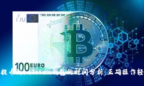 从币安提币到imToken钱包的时间分析：正确操作轻松转账
