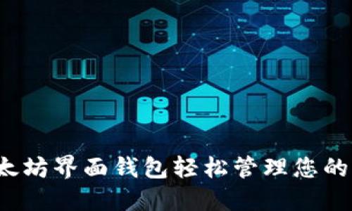 如何用以太坊界面钱包轻松管理您的加密资产？