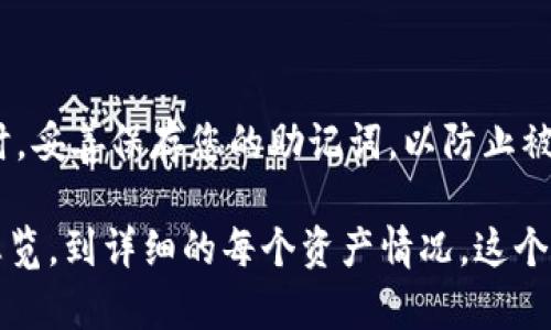 要查看您的IM钱包（或称为IM Token钱包）中的资产，您可以通过以下步骤来实现：

步骤一：打开IM钱包应用

首先，在您的手机上找到并打开IM钱包应用。如果您尚未下载该应用，可以前往App Store或Google Play进行下载。IM钱包是一个多链数字货币钱包，广泛支持多种数字资产。

步骤二：登录您的账户

打开应用后，您需要登录您的账户。如果您是新用户，您可能需要创建一个新钱包，并确保妥善保存您的助记词和私钥以免丢失。

步骤三：查看资产概览

登录后，您将会看到主界面上显示的资产总览。在这里，您可以看到不同数字资产的余额，包括各种加密货币和代币。如果您持有的资产较多，可以通过滑动界面查看具体的每种资产的数量。

步骤四：详细查看单个资产

如果您想要详细查看某个特定资产的交易记录或更详细的信息，可以点击相应的资产。在新打开的页面中，您将能看到该资产的更多详细信息，包括当前价格、持有数量、收益情况等。

步骤五：转账和管理资产

IM钱包还提供资产管理和转账功能。如果您要进行转账，可以在特定资产页面中选择“转账”选项，按照提示输入接收方地址和转账金额即可。在这里，您也可以选择进行资产的兑换或交易。

注意事项

在查看和管理资产的过程中，请务必注意安全。在操作前确保应用是官方原版，并定期更新至最新版本。同时，妥善保存您的助记词，以防止被盗或误操作导致资产损失。

总结而言，IM钱包提供了一个友好的用户界面，使您可以方便地查看和管理您的数字资产。从简单的资产总览，到详细的每个资产情况，这个过程都相对直观。不过，在进行任何操作时，安全第一总是最重要的！如果您有其他具体问题，欢迎继续询问。