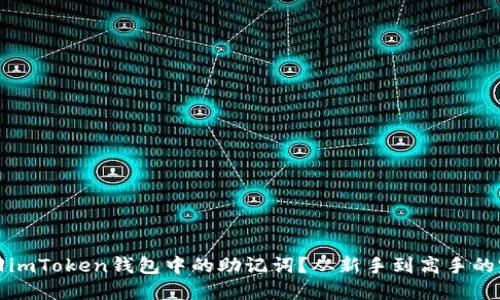 如何找回imToken钱包中的助记词？从新手到高手的完整指南