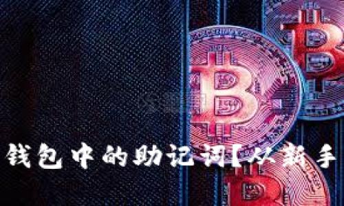 如何找回imToken钱包中的助记词？从新手到高手的完整指南