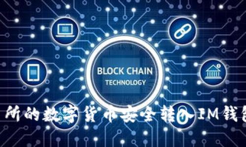 如何将交易所的数字货币安全转入IM钱包：新手指南