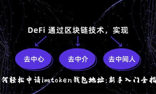 如何轻松申请imtoken钱包地址：新手入门全指南