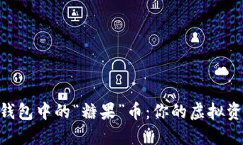 imToken钱包中的“糖果”币：你的虚拟资产新选择