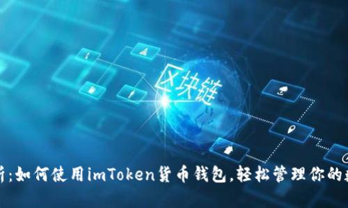 全面解析：如何使用imToken货币钱包，轻松管理你的数字资产