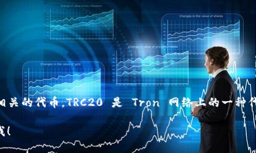 是的，imToken 钱包支持 TRC20 代币。imToken 是一个多链钱包，支持以太坊、EOS、TRON 等多个区块链及其相关的代币。TRC20 是 Tron 网络上的一种代币标准，类似于以太坊的 ERC20 标准，因此用户可以在 imToken 钱包中管理 TRON 网络上的 TRC20 代币。

如果你需要了解更多关于 imToken 的信息，例如如何使用它来管理 TRC20 代币、如何进行交易等，欢迎告诉我！