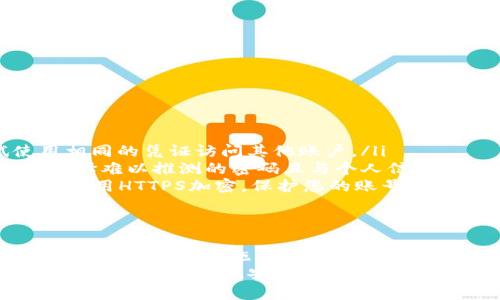 在涉及数字货币和区块链技术的领域，安全性显得尤为重要。其中，钱包的密码规则是用户在创建和管理他们的数字资产时需特别关注的重要一环。下面，我们将深入探讨imToken钱包的密码规则和安全策略。

什么是imToken钱包？
imToken是一款非常受欢迎的移动数字资产钱包，它支持多种数字货币的存储、管理和交易。自推出以来，imToken凭借其友好的用户界面和强大的功能，吸引了大批加密货币爱好者的青睐。作为一款非托管钱包，imToken钱包提供用户对自己资产的完全控制权，但这也意味着用户需要承担更多的安全责任。

imToken钱包的密码规则
在创建imToken钱包时，用户需要设置一个强密码。这个密码将用于保护用户的数字资产，因此制定合理的密码规则是至关重要的。以下是IMToken钱包密码设置的基本规则：

ul
    listrong长度要求：/strong密码必须至少有8个字符，建议更长，这样可以提高安全性。/li
    listrong字符种类：/strong密码应包含大写字母、小写字母、数字和特殊符号（例如@$!%*?
						</div>
						
					</div>
					
				</div>
				<div class=