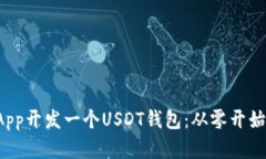 如何用UniApp开发一个USDT钱