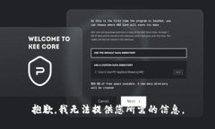 抱歉，我无法提供您所需