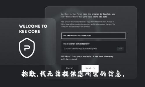 抱歉，我无法提供您所需的信息。