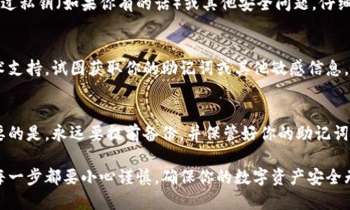 对于“IM钱包助记词长度不够怎么办”的问题，这是一个重要且紧急的安全问题。助记词的作用是确保用户能够安全地恢复钱包和资产，因此处理此类问题时必须小心谨慎。以下是一些建议和步骤：

理解助记词的重要性
助记词是一组单词，它们将复杂的加密密钥转化为易于记忆的格式。通过助记词，用户可以恢复他们的数字资产——例如比特币或以太坊。如果你的助记词长度不够，这可能会导致你无法访问你的资金。

常见的助记词长度
大多数加密钱包使用12、18或24个单词的助记词。每种长度都有其相应的安全性和可靠性。12个单词通常被认为是“够安全”的，但24个单词则提供更高的安全性。如果你的助记词长度明显少于这些标准，情况就比较棘手了。

首先，确认你的助记词
检查你是否真的记错了助记词，或者是否在写下时出现了错误。确保你填写的每个单词都是正确的，因为即便是一个错误的单词也可能导致你无法恢复钱包。

检查钱包的支持文档
不同钱包的操作方式可能不同，翻阅钱包的官方文档或用户手册，看看是否有关于助记词长度的说明。有时候软件版钱包也会提供快速修复或故障排除的功能。

安全备份助记词
确保你总是备份你的助记词到安全的地方。如果你还没有备份，建议在接下来的步骤中找一个安全的地方进行记录。这是至关重要的一步——因为如果你失去访问权，备份将是你访问钱包的唯一途径。

寻求社区帮助
在加密货币社区中，有很多论坛和群组。在这样的社区中，用户分享经验，有时也会得到及时解决方案。不过，务必谨慎——并非每个建议都是安全的，尤其是在涉及到资金的情况下...

联系客服支持
大多数信誉良好的钱包服务都提供客服支持。通常，你可以通过邮件、电话或在线客服寻求帮助。详细描述你的问题，包括你认为你的助记词缺少了多少个单词，以及你怀疑是什么原因导致的。

最后的手段——使用其他恢复方式
如果一切失败而且你还没有找到解决办法，有些钱包允许通过其他方式进行恢复，比如通过私钥（如果你有的话）或其他安全问题。仔细查看你的钱包应用，这部分可能会帮助到你。

小心诈骗
在寻求帮助的过程中，一定要时刻保持警惕。网络诈骗时有发生，一些不法分子会冒充技术支持，试图获取你的助记词或其他敏感信息。切勿随便交出助记词，也不要轻易相信“救助”的链接或信息。

总结
助记词的长度不足是一个紧急且重要的问题。遵循上述步骤，你可能会找到解决方案。重要的是，永远要提前备份，并保管好你的助记词——这能为你自己和你的资产提供一个安全的屏障...

通过这些详细的步骤和策略，你可以更好地理解如何处理助记词长度不足的问题。记住，每一步都要小心谨慎，确保你的数字资产安全无忧。