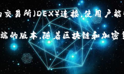 imToken 是一款著名的数字资产钱包，最初由中国团队开发。它的开发团队主要来自于中国的一家名为 imToken 的公司，成立于 2016 年。自创建以来，imToken 钱包逐渐发展成为全球领先的数字钱包之一，支持多种区块链资产的存储、管理和交易。

imToken 的优势在于其用户友好的界面和强大的安全性，保障用户数字资产的安全。同时，也提供了去中心化的交易所（DEX）连接，使用户能够在钱包内直接进行交易，而无需将资产转移到中心化交易所。

imToken 的开发团队注重安全性与用户体验，推出了多种钱包版本以适应不同的用户需求，包括移动端和桌面端的版本。随着区块链和加密货币行业的不断发展，imToken 不断更新其功能，以保持在市场中的竞争力。

如果你对 imToken 钱包的具体功能或如何使用它感兴趣，可以进一步提问，我很乐意为你解答。