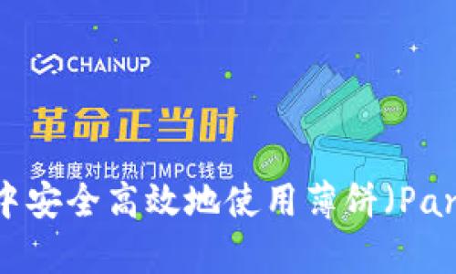 如何在imToken钱包中安全高效地使用薄饼（PancakeSwap）进行交易