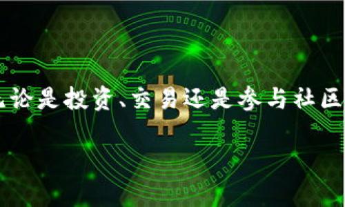 要在imToken钱包中创建Kishu Inu（KISHU）钱包，您可以按照以下步骤进行操作。请确保您已经下载了最新版的imToken钱包，并且在使用之前备份好您的助记词和私钥，以防丢失。

### 步骤 1：下载并登录imToken钱包

首先，如果您还没有安装imToken钱包，请前往官方网站或相应的应用商店下载并安装最新版本的imToken应用程序。安装完成后，打开应用，登录您的钱包账户。如果您是新用户，可以选择创建一个新钱包。

### 步骤 2：添加Kishu Inu代币

一旦您成功登录到imToken钱包，您将会看到默认的资产列表。Kishu Inu不一定会出现在列表中，因此您需要手动添加它。

#### 一、找到添加代币的选项

在主界面上，通常会有一个“资产”或“我的资产”选项。点击这个选项后，您将能看到您目前持有的代币。

#### 二、添加代币

接下来，通常会有一个“添加代币”或加号（ ）的图标，点击它。之后，您可能需要在搜索框中输入“Kishu Inu”或者“KISHU”。在搜索后，选中Kishu Inu代币。

#### 三、确认添加

选择Kishu Inu后，确保您能看到代币的相关信息，如合约地址、符号、和小数位数。如果信息正确，确认添加该代币。

### 步骤 3：获取Kishu Inu代币

一旦您成功添加了Kishu Inu代币，您可能需要获取一些代币以便进行交易或投资。您可以通过以下几种方式获得：

- **交易所购买**：访问一家支持Kishu Inu的加密货币交易所，使用其他加密货币（如ETH）进行购买。

- **朋友转账**：如果您的朋友持有Kishu Inu，您可以请求他们转账。

- **参与空投**：关注Kishu Inu的社区和社交媒体，有时会有空投活动，您可以通过参与这些活动来获取代币。

### 步骤 4：查看资产

成功获取Kishu Inu后，返回到imToken的“资产”页面，您应该能够看到Kishu Inu的余额和相关信息，您可以随时进行交易或查看相关行情。

### 相关注意事项

- **安全性**：请确保您的助记词和私钥安全，不要与他人分享。

- **网络费用**：进行代币转账时，网络费用可能会有所不同，确保您的钱包中有足够的ETH以支付这些费用，尤其是在以太坊网络上进行操作时。

- **社区参与**：加入Kishu Inu的社交媒体群组，可以获取最新的项目动态和交流经验。

### 结论

在imToken钱包中创建Kishu Inu钱包的过程非常简单，随着对加密货币的理解加深，您会发现更多的乐趣与机会。无论是投资、交易还是参与社区活动，都可以为您的加密货币之旅增添许多色彩。始终保持对市场动态的关注，确保您的投资决策明智且具备前瞻性。

希望以上步骤能对您在imToken钱包中创建和管理Kishu Inu钱包有所帮助！