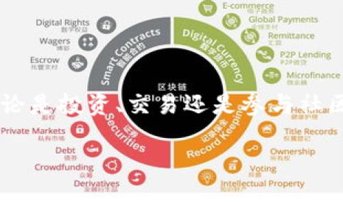 要在imToken钱包中创建Kishu Inu（KISHU）钱包，您可以按照以下步骤进行操作。请确保您已经下载了最新版的imToken钱包，并且在使用之前备份好您的助记词和私钥，以防丢失。

### 步骤 1：下载并登录imToken钱包

首先，如果您还没有安装imToken钱包，请前往官方网站或相应的应用商店下载并安装最新版本的imToken应用程序。安装完成后，打开应用，登录您的钱包账户。如果您是新用户，可以选择创建一个新钱包。

### 步骤 2：添加Kishu Inu代币

一旦您成功登录到imToken钱包，您将会看到默认的资产列表。Kishu Inu不一定会出现在列表中，因此您需要手动添加它。

#### 一、找到添加代币的选项

在主界面上，通常会有一个“资产”或“我的资产”选项。点击这个选项后，您将能看到您目前持有的代币。

#### 二、添加代币

接下来，通常会有一个“添加代币”或加号（ ）的图标，点击它。之后，您可能需要在搜索框中输入“Kishu Inu”或者“KISHU”。在搜索后，选中Kishu Inu代币。

#### 三、确认添加

选择Kishu Inu后，确保您能看到代币的相关信息，如合约地址、符号、和小数位数。如果信息正确，确认添加该代币。

### 步骤 3：获取Kishu Inu代币

一旦您成功添加了Kishu Inu代币，您可能需要获取一些代币以便进行交易或投资。您可以通过以下几种方式获得：

- **交易所购买**：访问一家支持Kishu Inu的加密货币交易所，使用其他加密货币（如ETH）进行购买。

- **朋友转账**：如果您的朋友持有Kishu Inu，您可以请求他们转账。

- **参与空投**：关注Kishu Inu的社区和社交媒体，有时会有空投活动，您可以通过参与这些活动来获取代币。

### 步骤 4：查看资产

成功获取Kishu Inu后，返回到imToken的“资产”页面，您应该能够看到Kishu Inu的余额和相关信息，您可以随时进行交易或查看相关行情。

### 相关注意事项

- **安全性**：请确保您的助记词和私钥安全，不要与他人分享。

- **网络费用**：进行代币转账时，网络费用可能会有所不同，确保您的钱包中有足够的ETH以支付这些费用，尤其是在以太坊网络上进行操作时。

- **社区参与**：加入Kishu Inu的社交媒体群组，可以获取最新的项目动态和交流经验。

### 结论

在imToken钱包中创建Kishu Inu钱包的过程非常简单，随着对加密货币的理解加深，您会发现更多的乐趣与机会。无论是投资、交易还是参与社区活动，都可以为您的加密货币之旅增添许多色彩。始终保持对市场动态的关注，确保您的投资决策明智且具备前瞻性。

希望以上步骤能对您在imToken钱包中创建和管理Kishu Inu钱包有所帮助！