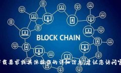 抱歉，我无法提供关于 