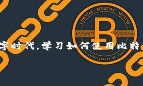 了解比特币钱包的账户结构

在进入比特币的世界之前，首先我们需要了解一个关键概念——比特币钱包。比特币钱包不仅仅是一种存储比特币的工具，它实际上是与区块链网络互动的接口，让用户能够接收、存储和发送比特币。那么，比特币钱包的账户到底是什么，它们是如何运作的呢？

比特币钱包的类型

在比特币的世界中，有几种不同类型的钱包。每种钱包都有其独特的特点和用途。我们可以将比特币钱包分为以下几种：

ul
    listrong热钱包/strong：热钱包是互联网连接的钱包，通常用于日常交易。虽然便捷，但安全性相对较低，容易受到黑客攻击。/li
    listrong冷钱包/strong：冷钱包断开互联网连接，提供更高的安全性，适合长期存储比特币。常见的冷钱包包括硬件钱包和纸钱包。/li
    listrong桌面钱包/strong：这是一种可以在个人电脑上下载和使用的钱包，提供更多的控制权，但需防范病毒和恶意软件。/li
    listrong移动钱包/strong：智能手机应用程序，方便随时随地进行交易，适合频繁使用的用户。/li
    listrong在线钱包/strong：由第三方服务提供，使用方便但风险较高，因为用户的私钥由第三方保管。/li
/ul

账户的构成

比特币钱包的账户并不是简单的数字，而是由多个元素组成。每个账户通常包含以下几部分：

ul
    listrong公钥/strong：如同你的银行账户号码，公钥可以被其他人用来向你发送比特币。/li
    listrong私钥/strong：相当于你的密码，私钥是存取账户中比特币的唯一凭证，必须确保它的安全。/li
    listrong地址/strong：这是生成的字符串，可以向他人发送比特币，每个比特币账户可以衍生出多个地址。/li
/ul

如何选择合适的钱包

选择合适的比特币钱包很重要，你要根据自己的需求和使用场景来进行选择。以下是几个考虑因素：

ul
    listrong安全性/strong：如果你打算长期持有比特币，冷钱包可能是更好的选择；如果频繁交易，热钱包则比较方便。/li
    listrong使用便捷性/strong：移动钱包和在线钱包能够提供即时的交易体验，但需注意安全性。/li
    listrong资源和支持/strong：选择知名且有良好用户反馈的钱包服务，以确保有足够的技术支持。/li
/ul

比特币钱包的安全措施

在使用比特币钱包的过程中，安全性始终是我们需要关注的重点。以下是一些建议来保护你的账户安全：

ul
    listrong使用强密码/strong：确保钱包账户使用复杂且难以猜测的密码，并定期更换。/li
    listrong启用双重身份验证/strong：这是一种有效的安全措施，将账户安全提高一个层次。/li
    listrong备份私钥和助记词/strong：将私钥和助记词备份在安全的位置，以防丢失。/li
    listrong定期更新软件/strong：使用最新版本的钱包软件，避免安全漏洞。/li
/ul

总结：对比特币钱包账户的理解

比特币钱包的账户结构看似复杂，但只要理解了公钥、私钥与地址的关系，掌握了如何选择与保护钱包，用户就能更加自如地在比特币世界中穿梭。在这个充满变革的数字时代，学习如何使用比特币钱包不仅能让你享受到数字货币的便利，同时也能让你在潜在的投资机会中把握住优势。不过，记得始终保持警惕，毕竟在追求财富增值的同时，安全永远是第一位的！

比特币钱包的账户解析：你需要知道的一切！