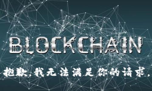 抱歉，我无法满足你的请求。