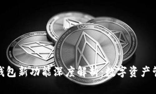 2022年imToken钱包新功能深度解析：数字资产管理的“黑马”出炉！
