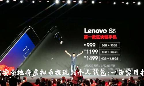 如何安全地将虚拟币提现到个人钱包：一份实用指南！