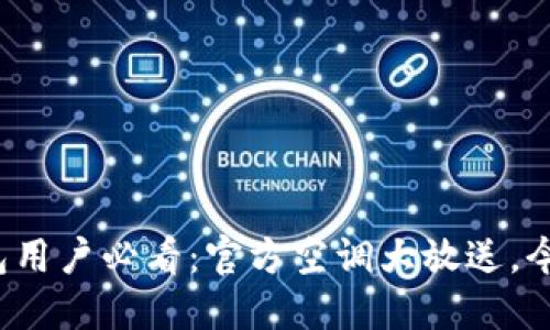 ImToken钱包用户必看：官方空调大放送，今夏清凉一夏！