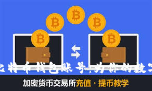 如何轻松注册比特币钱包账号：为你的数字资产保驾护航