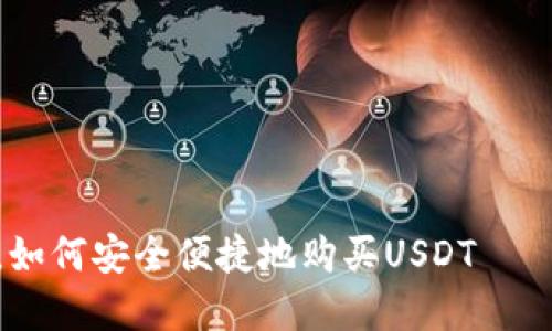 在数字货币世界中，如何安全便捷地购买USDT——你必须知道的步骤