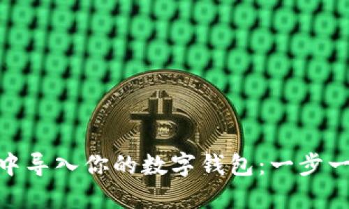 如何在imToken钱包中导入你的数字钱包：一步一步解锁你的加密资产
