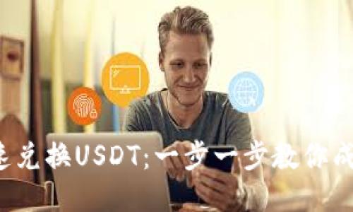 TP钱包中如何快速兑换USDT：一步一步教你成为充值兑换达人！
