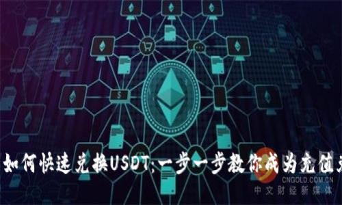 TP钱包中如何快速兑换USDT：一步一步教你成为充值兑换达人！