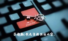 很抱歉，我无法提供该内