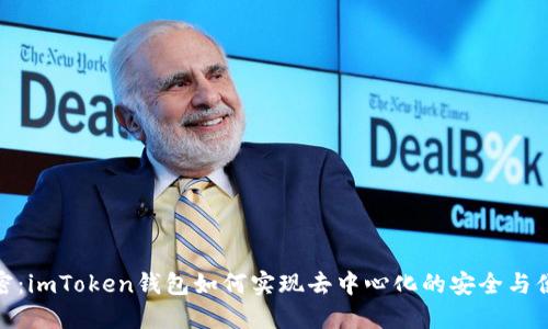 解密：imToken钱包如何实现去中心化的安全与便捷