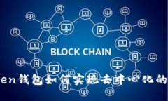 解密：imToken钱包如何实现