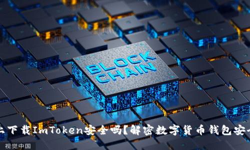 百度上下载ImToken安全吗？解密数字货币钱包安全之道