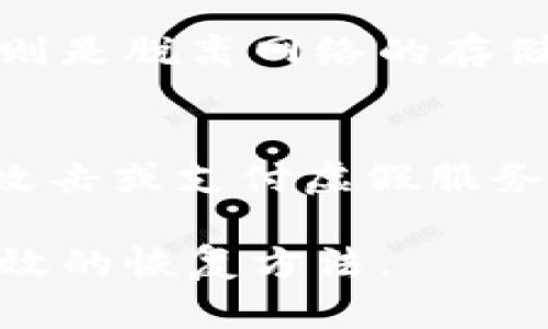 若您忘记了IM钱包的密码，您可以尝试以下步骤来找回或重置密码：

### 1. 检查备份
许多IM钱包都提供了钱包恢复的选项，通常要求用户在设置时备份一个恢复短语或助记词。请确保您查找任何相关文档或备份文件，这可能会帮助您恢复访问您的钱包。

### 2. 使用密码重置功能
一些钱包应用程序拥有密码重置的功能。您可以查看登录界面，看看是否有“忘记密码？”的链接。点击后，通常会涉及到身份验证，比如邮件、短信或者安全问题，完成后您可能可以重新设置密码。

### 3. 联系客服支持
如果以上步骤未能帮助您，您可以尝试联系IM钱包的客服支持。有些钱包会提供在线聊天支持或电子邮件支持，可以为您提供具体的协助。在联系之前，请准备好相关信息，如注册邮箱、账户信息等，以便加快处理速度。

### 4. 冷钱包和热钱包的区别
根据您的IM钱包是热钱包还是冷钱包，恢复方法可能会有所不同。热钱包通常连接在线，而冷钱包则是脱离网络的存储方式，数据更加安全，但不易恢复。因此，了解您的钱包类型也很关键。

### 5. 遇到的风险
在尝试重置密码或恢复钱包时，保持谨慎非常重要。请勿随意提供个人信息或私钥，避免遭遇钓鱼攻击或支付虚假服务费。确保您通过官方网站或官方支持的渠道进行操作。

总之，尽管忘记IM钱包的密码可能会让人感到沮丧，但通过遵循正确的步骤，您但愿能找到安全有效的恢复方法。