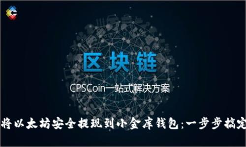 教你如何将以太坊安全提现到小金库钱包：一步步搞定这笔交易